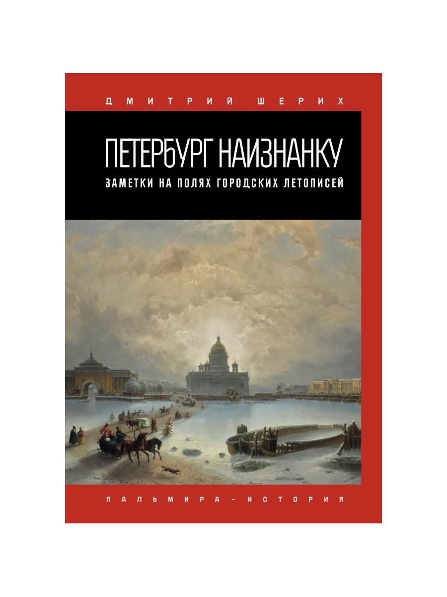 фото Книга петербург наизнанку. заметки на полях городских летописей rugram