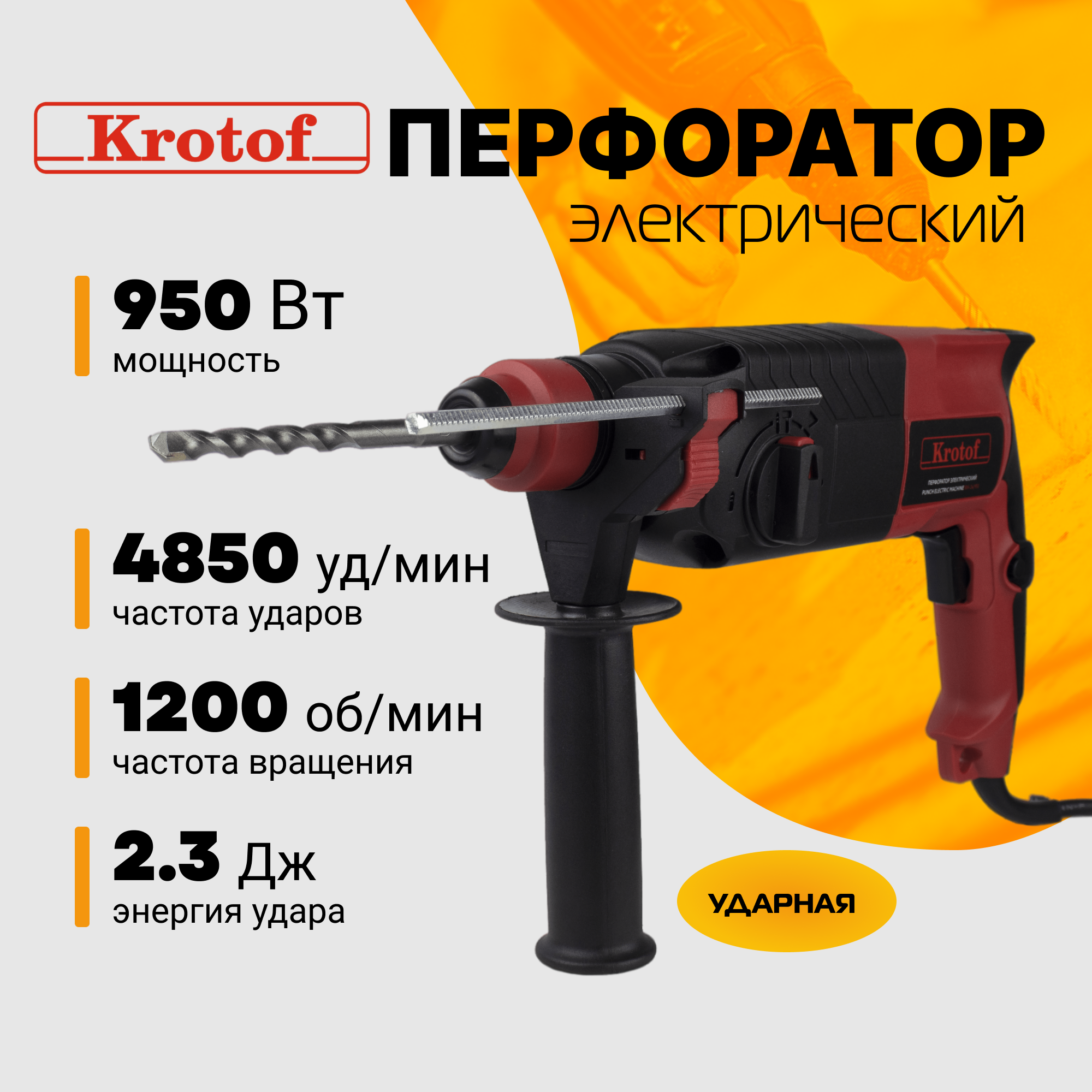 Перфоратор электрический Krotof RH-24/950