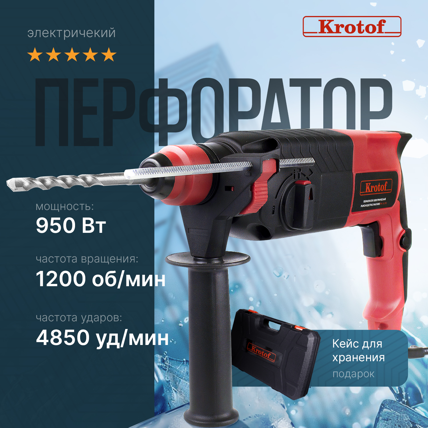 Перфоратор электрический Krotof RH-24/950