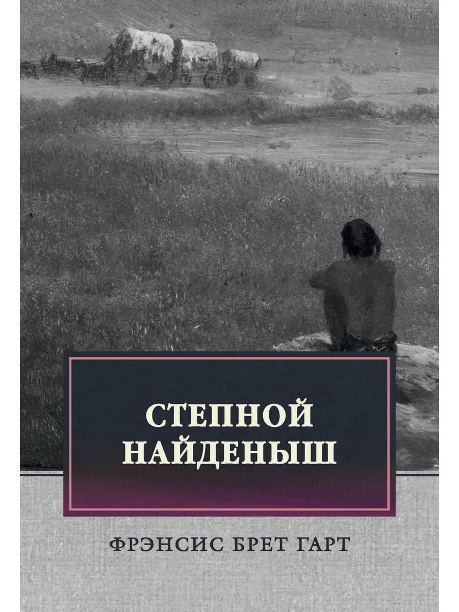 фото Книга степной найденыш. повести и рассказы: сборник rugram