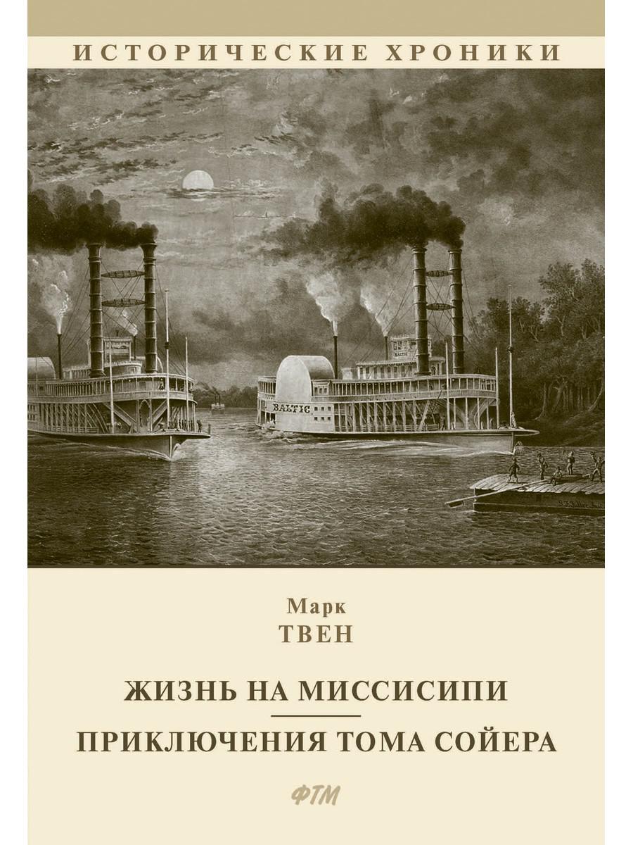 фото Книга жизнь на миссисипи. приключения тома сойера: сборник rugram