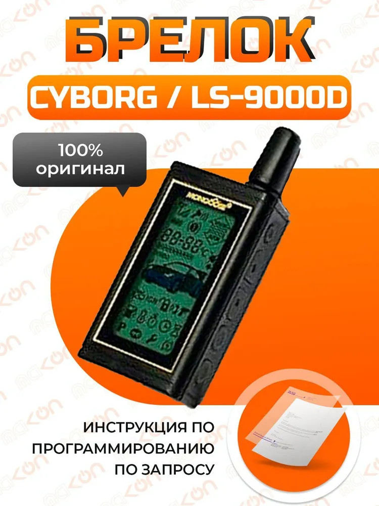 

Брелок с ЖК дисплеем Mongoose LS9000D CYBORG с обратной связью, Mongoose LS9000D/CYBORG