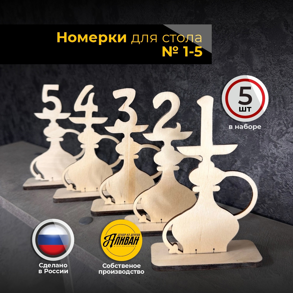 

Номерки для столов Аливан в форме Кальяна без покраски, 5 шт, ном/ка