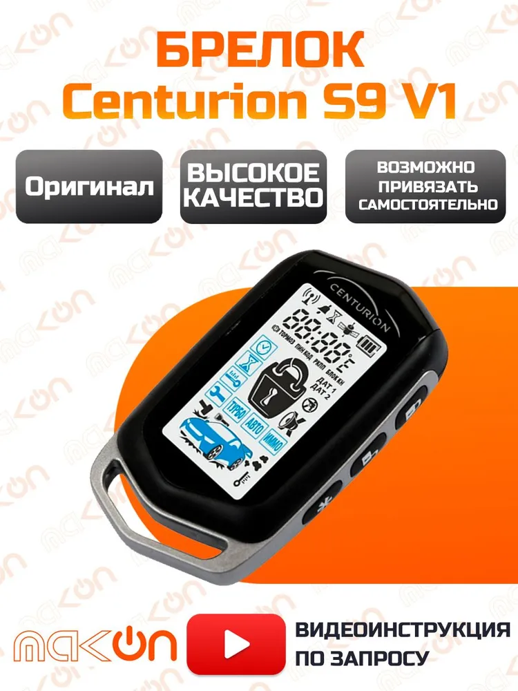 

Брелок с ЖК дисплеем Centurion S9 V1 с обратной связью, Centurion S9 V1