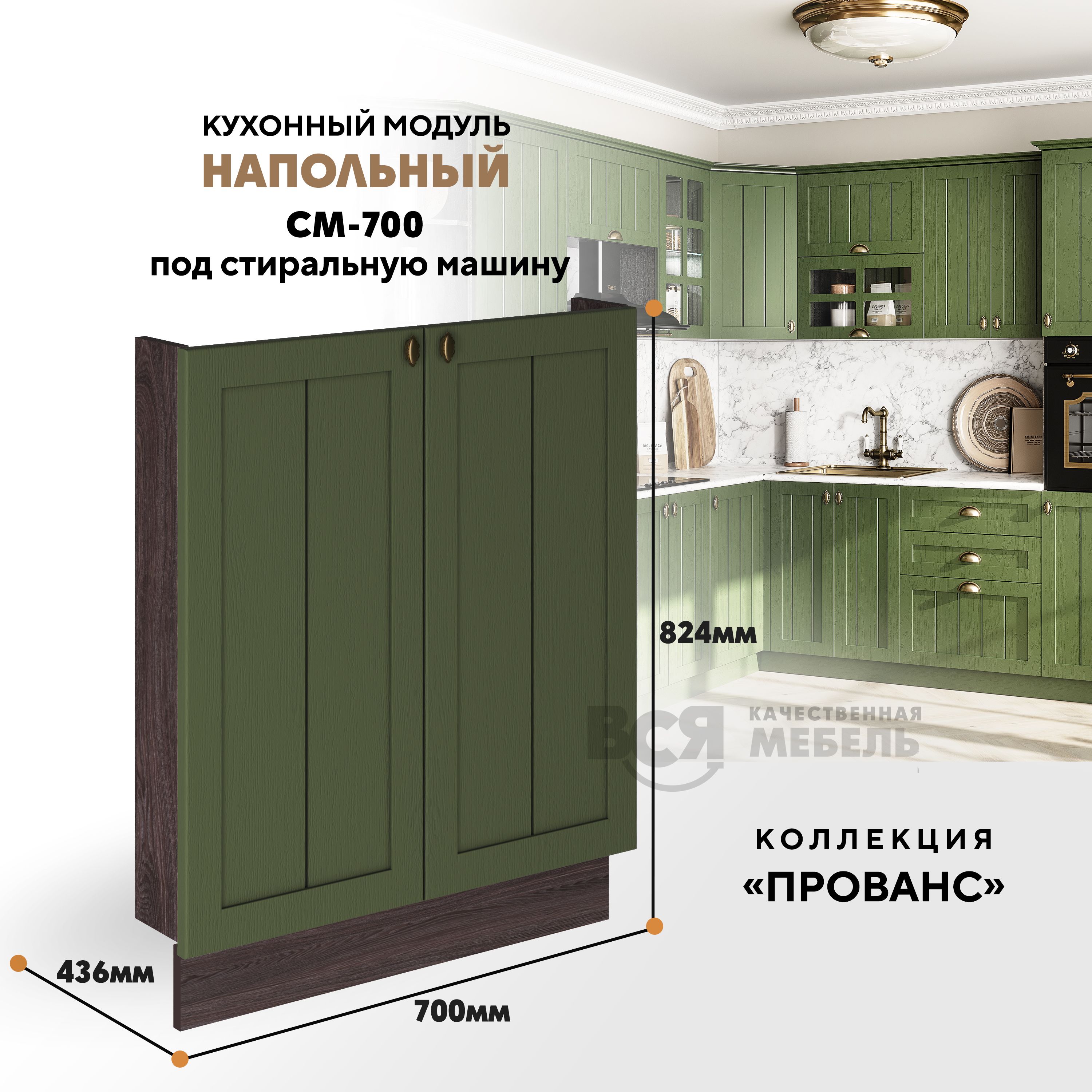 

Кухонный напольный модуль ВСЯ мебель Прованс, СМ-700, Зеленый дип/Ясень анкор, Коричневый;зеленый, Прованс СМ-700