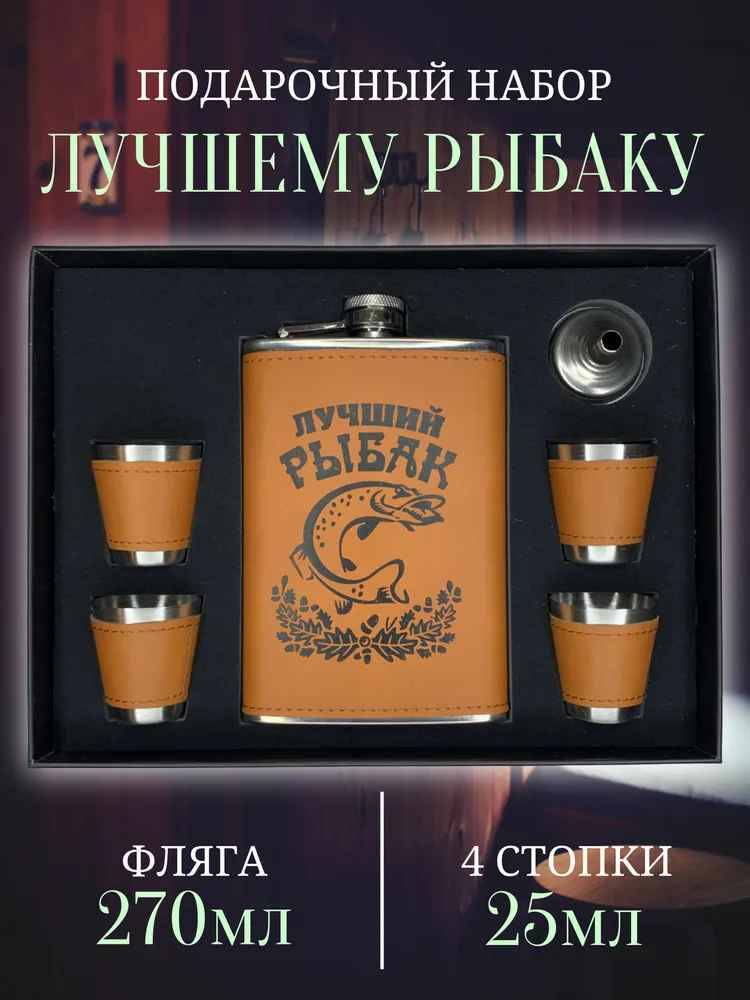 

Набор подарочный фляжка и стопки Лучший рыбак, Коричневый