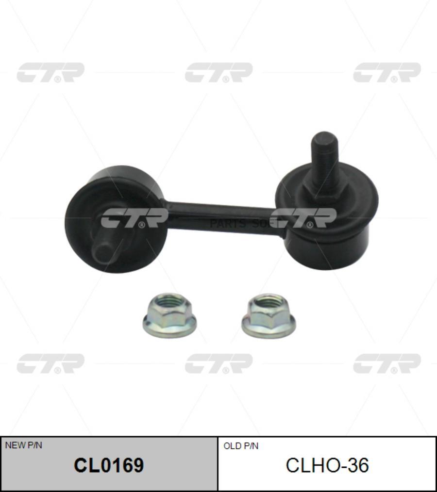 

Стойка стабилизатора прв. honda civic fd1/fd3 05- нов арт cl0169 clho-36