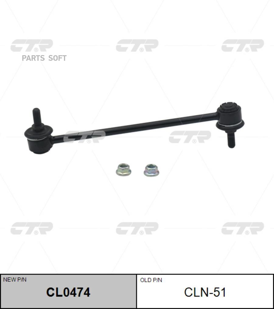 

Стойка стабилизатора переднего nissan micra 03-, note uk make 06-13 нов арт cl0474 cln