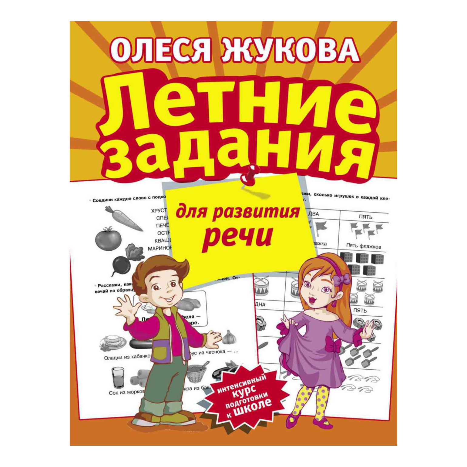 

Летние задания для развития речи Жукова О. С.