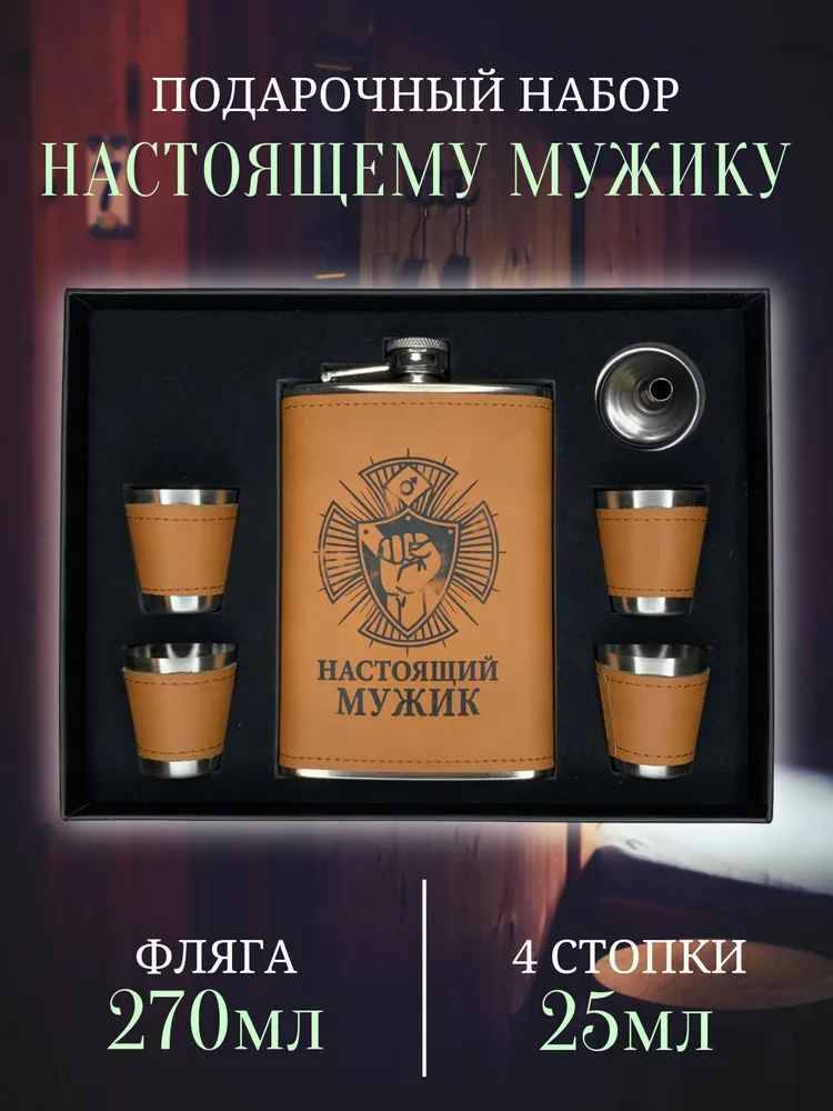 

Набор подарочный фляжка и стопки Настоящий мужик, Коричневый