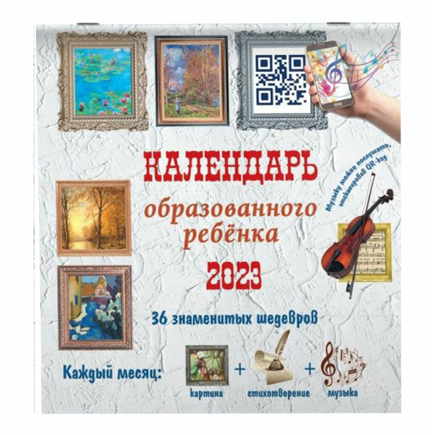 

Календарь настенный 36 шедевров под одной обложкой на 2023 год на скрепке 305 х 305 мм