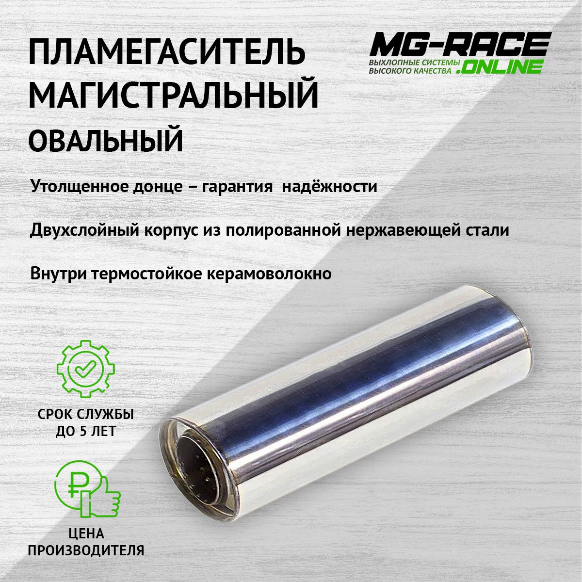

Пламегаситель выхлопной системы MG-Race GM-39620
