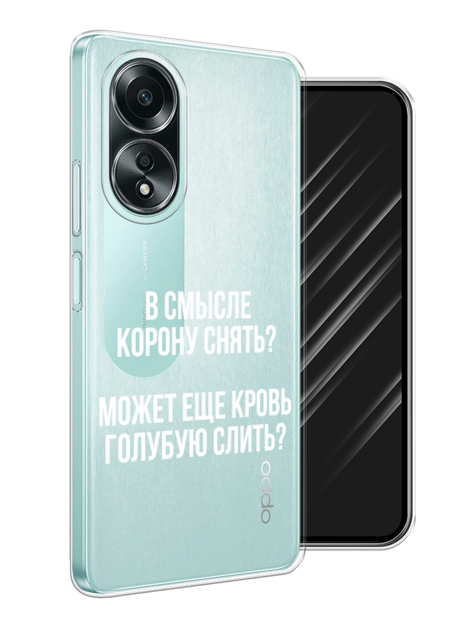 

Чехол Awog на Oppo A58 4G "Королевская кровь", Прозрачный;белый, 2514950-1