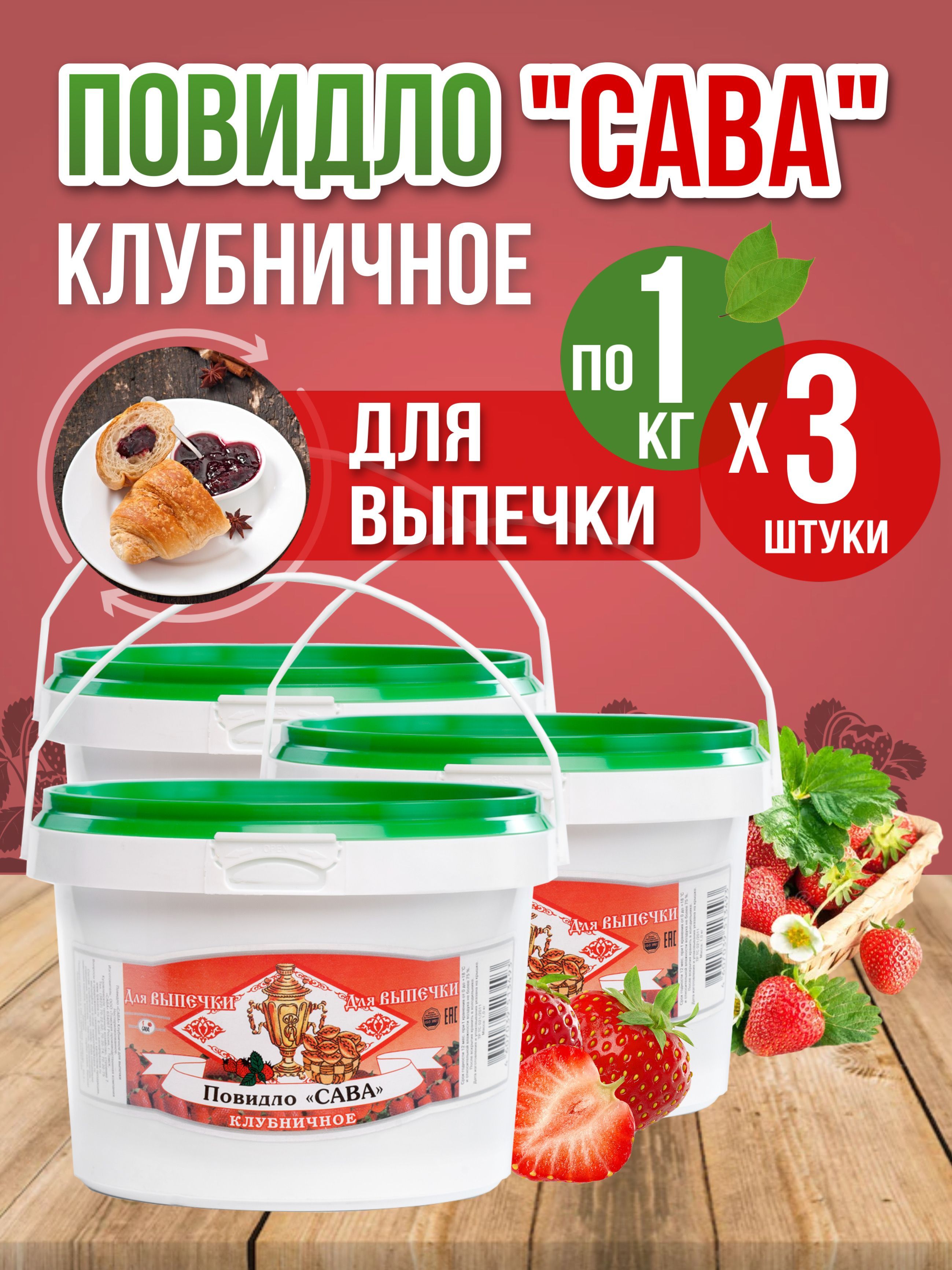 

Повидло для выпечки САВА Клубничное набор 3 шт по 1 кг