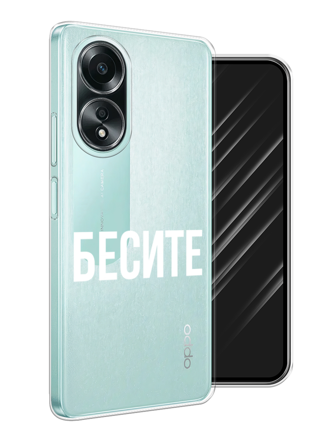 

Чехол Awog на Oppo A58 4G "Бесите", Прозрачный;бежевый;белый, 2514950-1