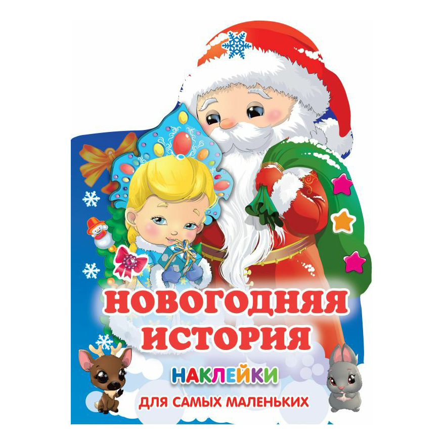 

Книга Новогодняя история