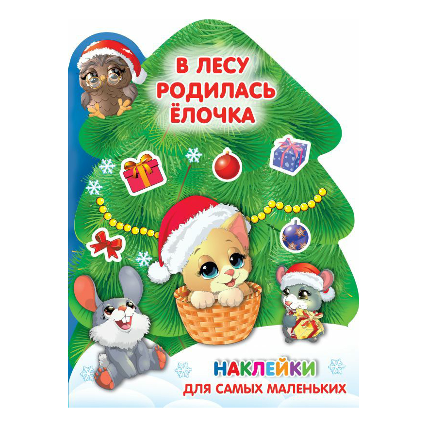 

Книга В лесу родилась елочка Земченок С.О., Дмитриева В.Г.