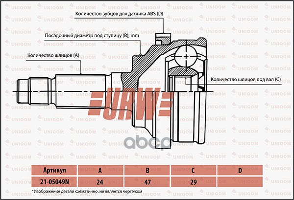 

Шрус Привода Urw URW арт. 2105049N