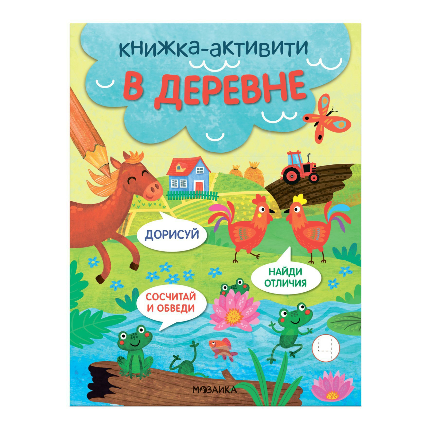 

Найди, сосчитай, дорисуй. В деревне