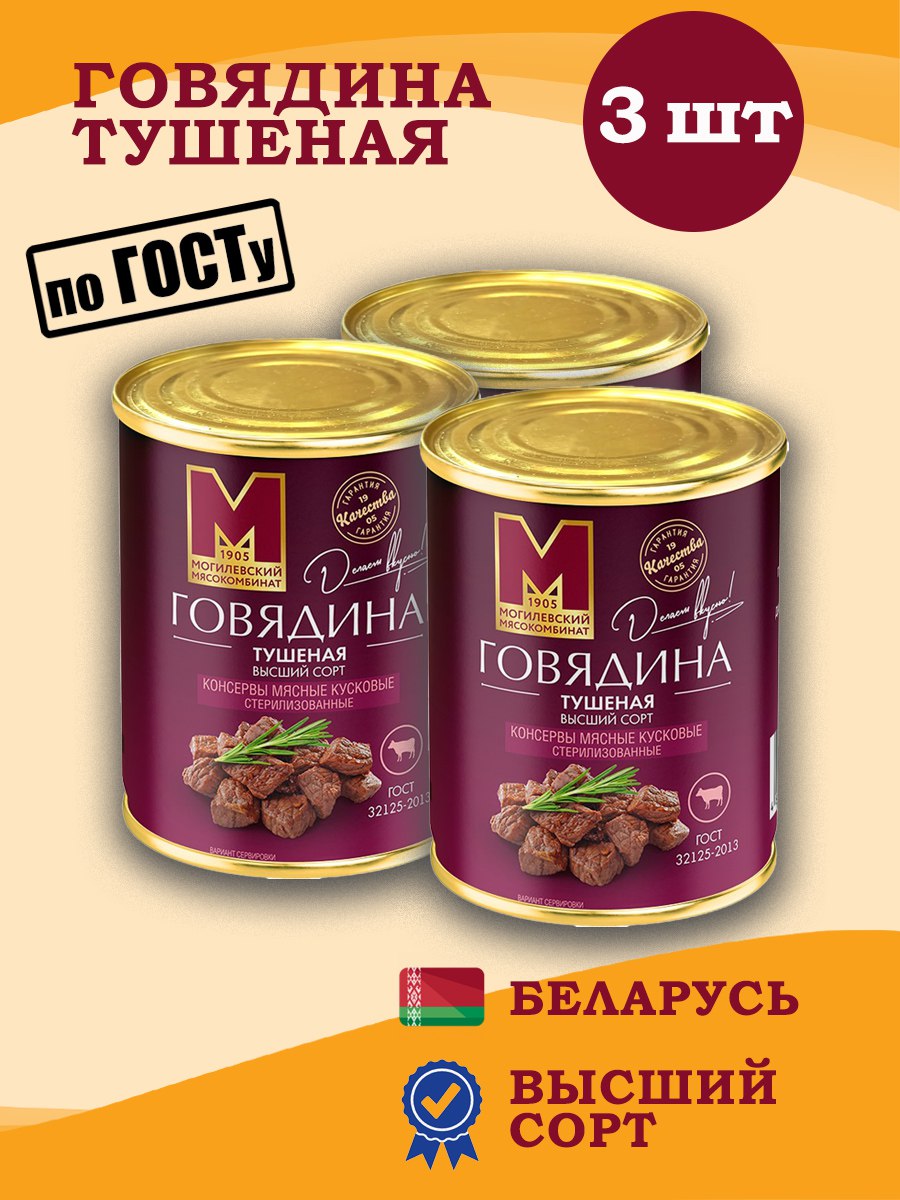 Говядина тушеная, Могилевский МК, Высший сорт, 338 г х 3 шт