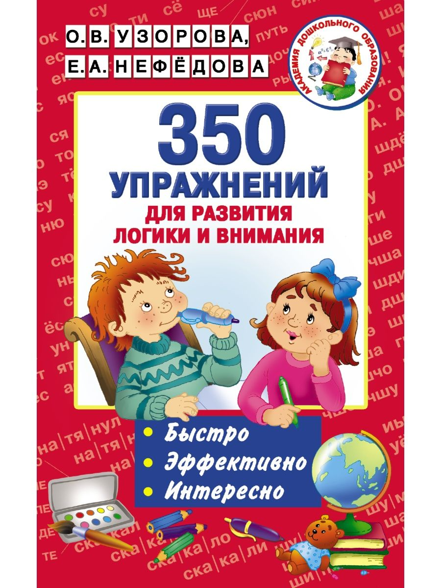 

350 упражнений для развития логики и внимания, Узорова О. В. , Нефёдова Е. А.