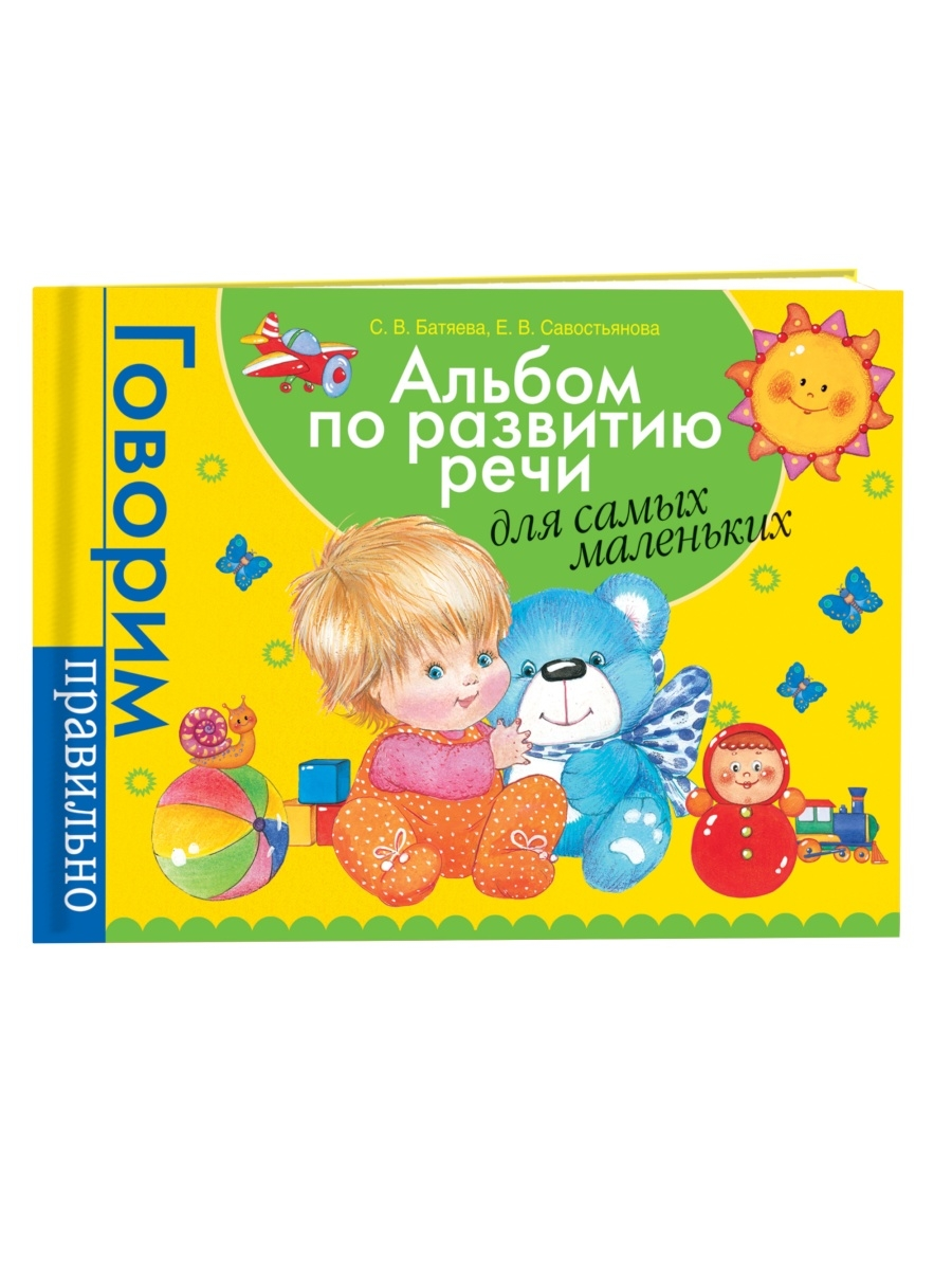 

Альбом по развитию речи для самых маленьких. Батяева С. В., Савостьянова Е. В.