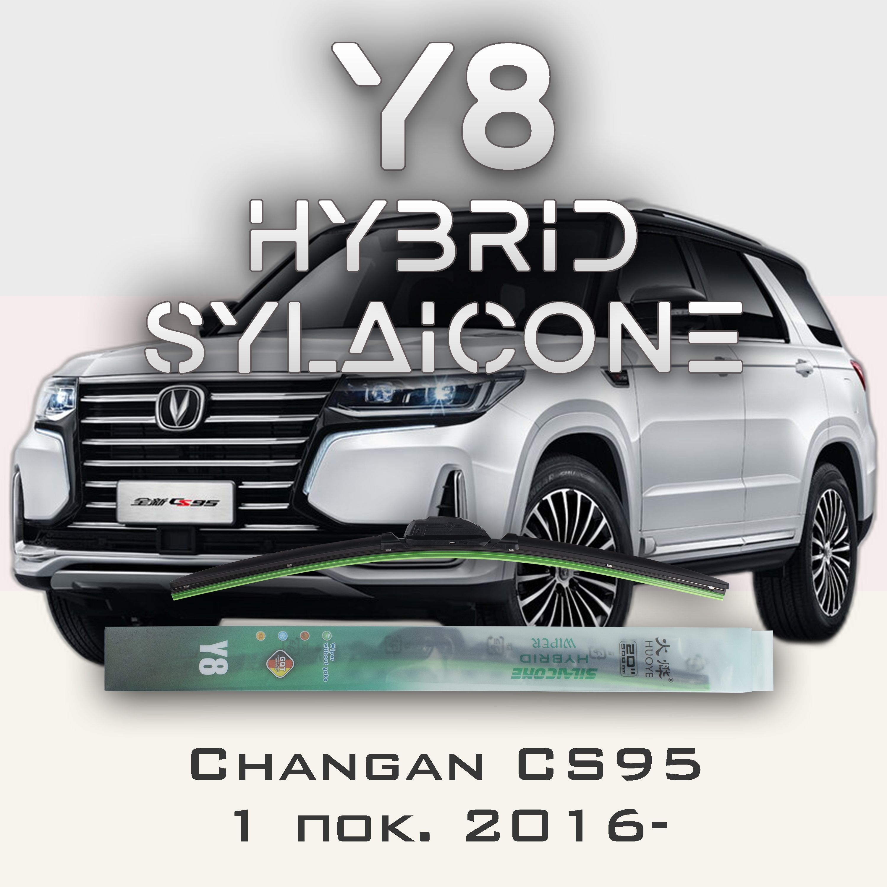

Комплект щеток стеклоочистителя HUOYE Y8-Changan CS95 1 пок. 2016-, Y8