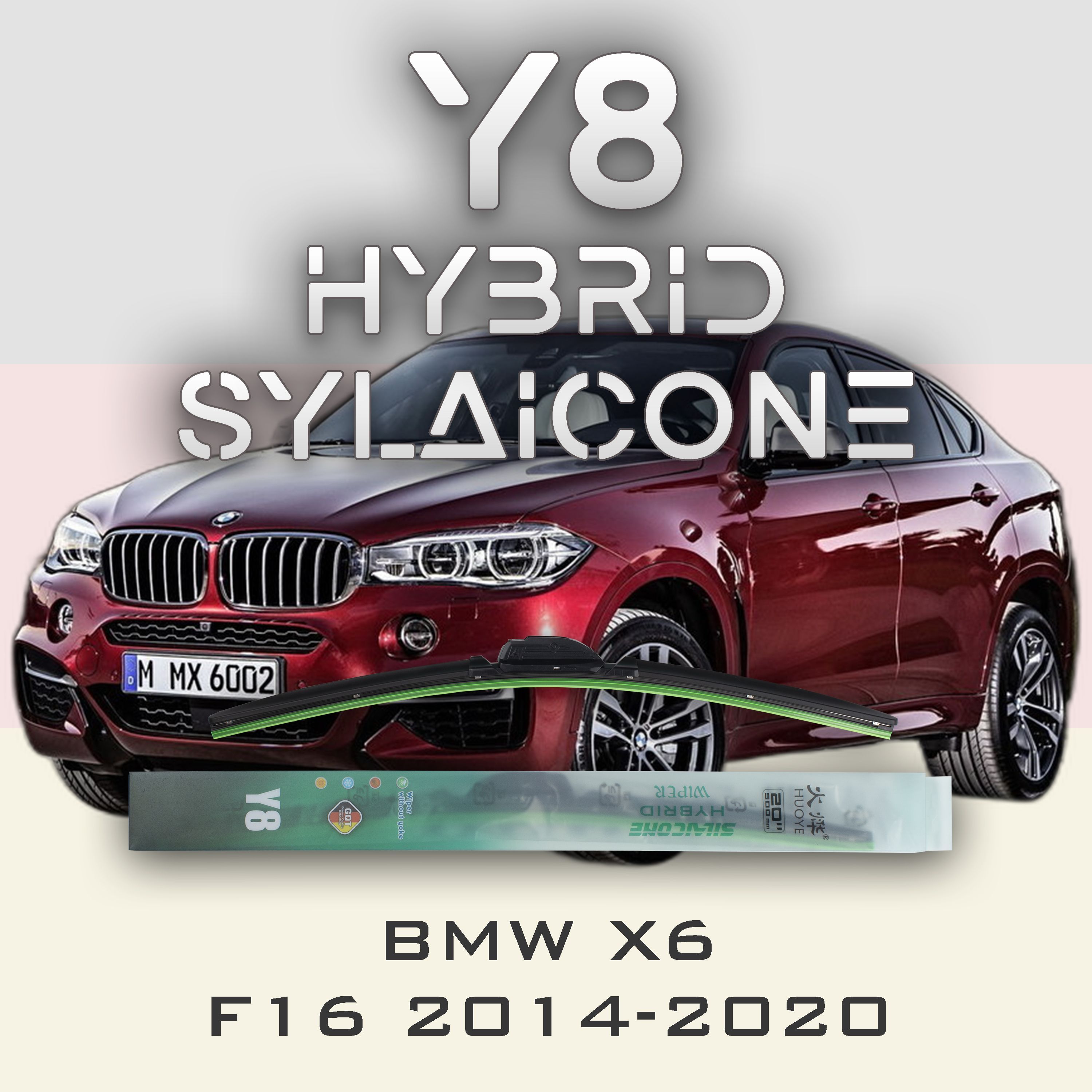 

Комплект щеток стеклоочистителя HUOYE Y8-BMW X6 F16 2014-2020, Y8