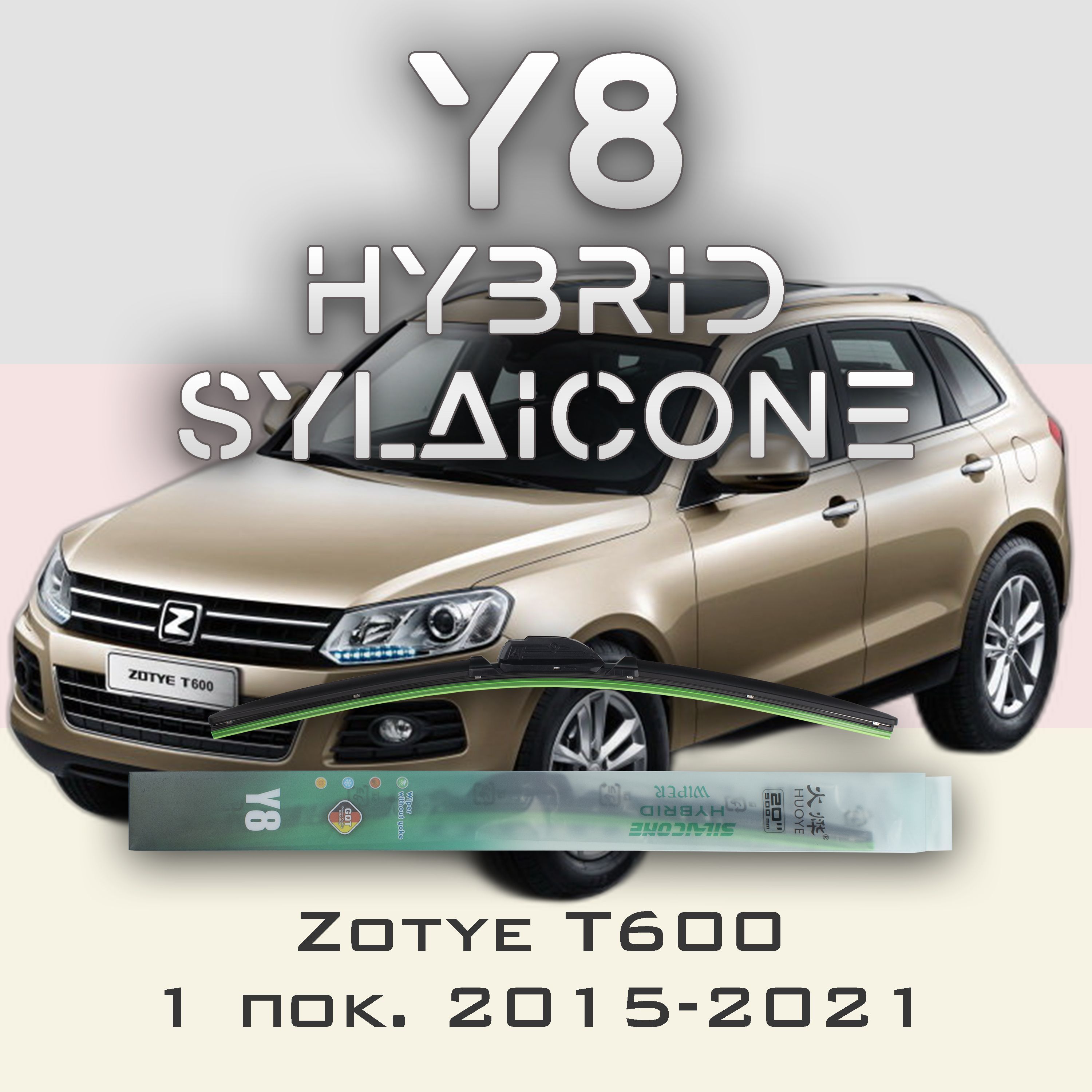 

Комплект щеток стеклоочистителя HUOYE Y8-Zotye T600 1 пок. 2015-2021, Y8