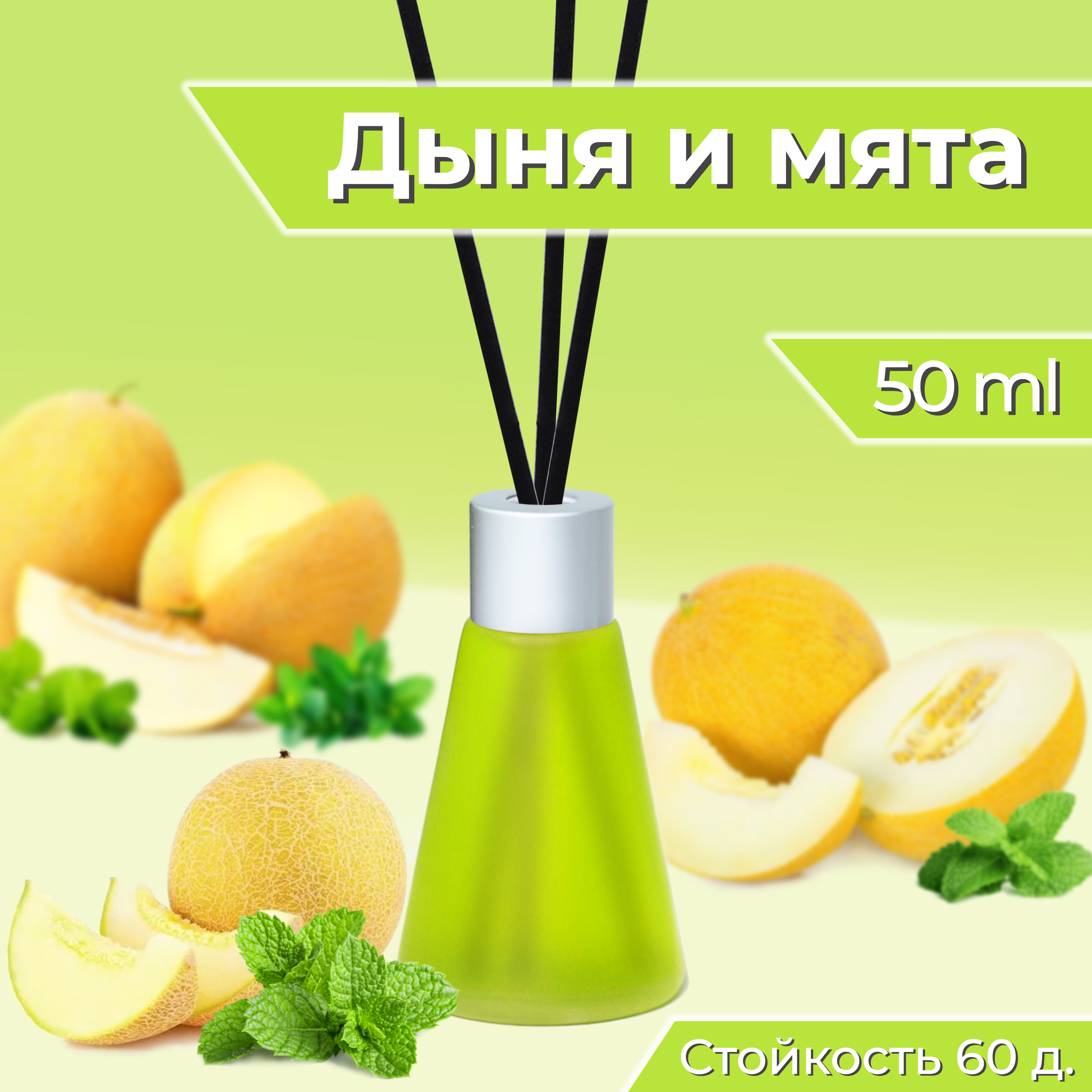 

Аромадиффузор Yucca Дыня-Мята 50 мл, Diff_2