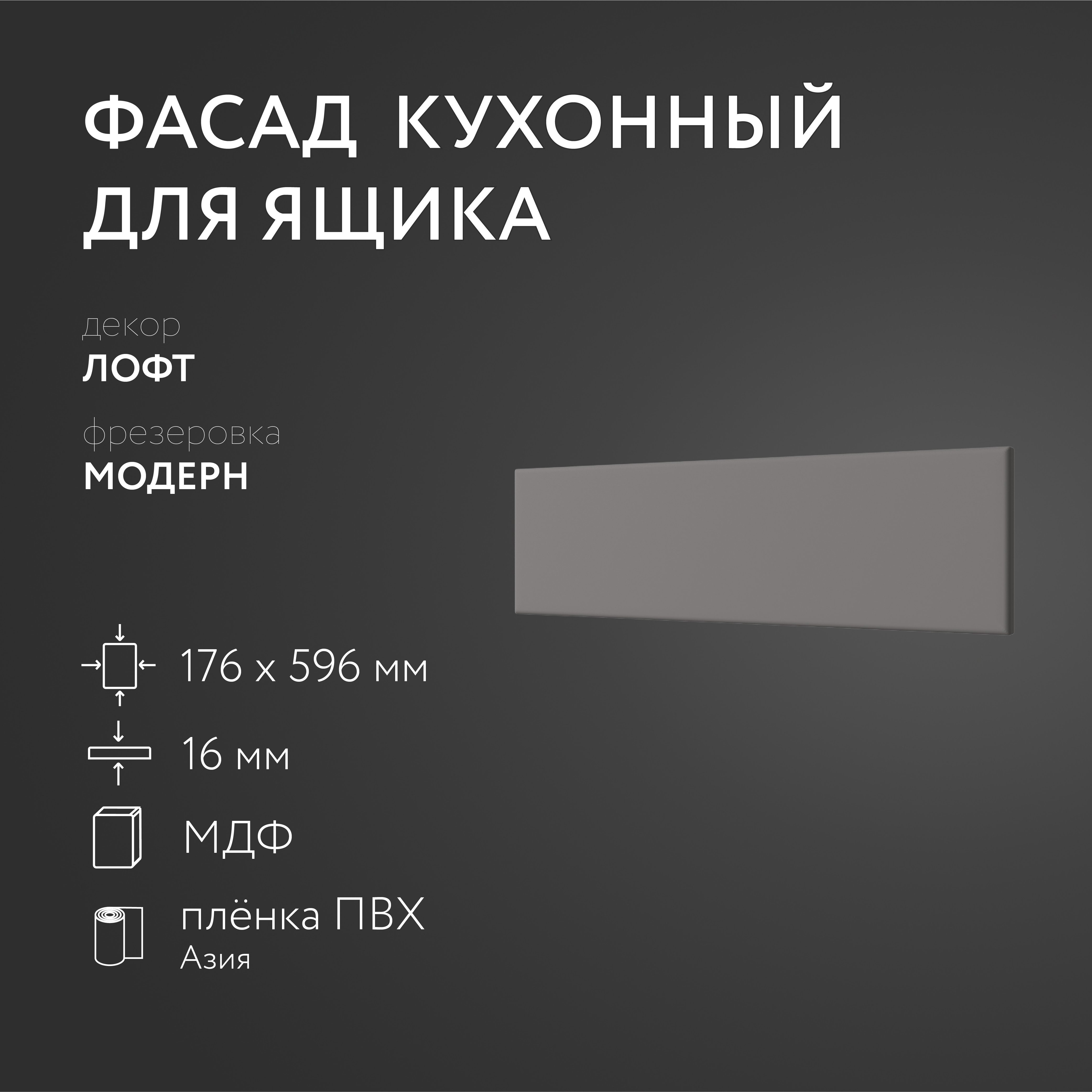 

Фасад кухонный ЛюксФронт Лофт 176х596 мм серия Модерн, Серый