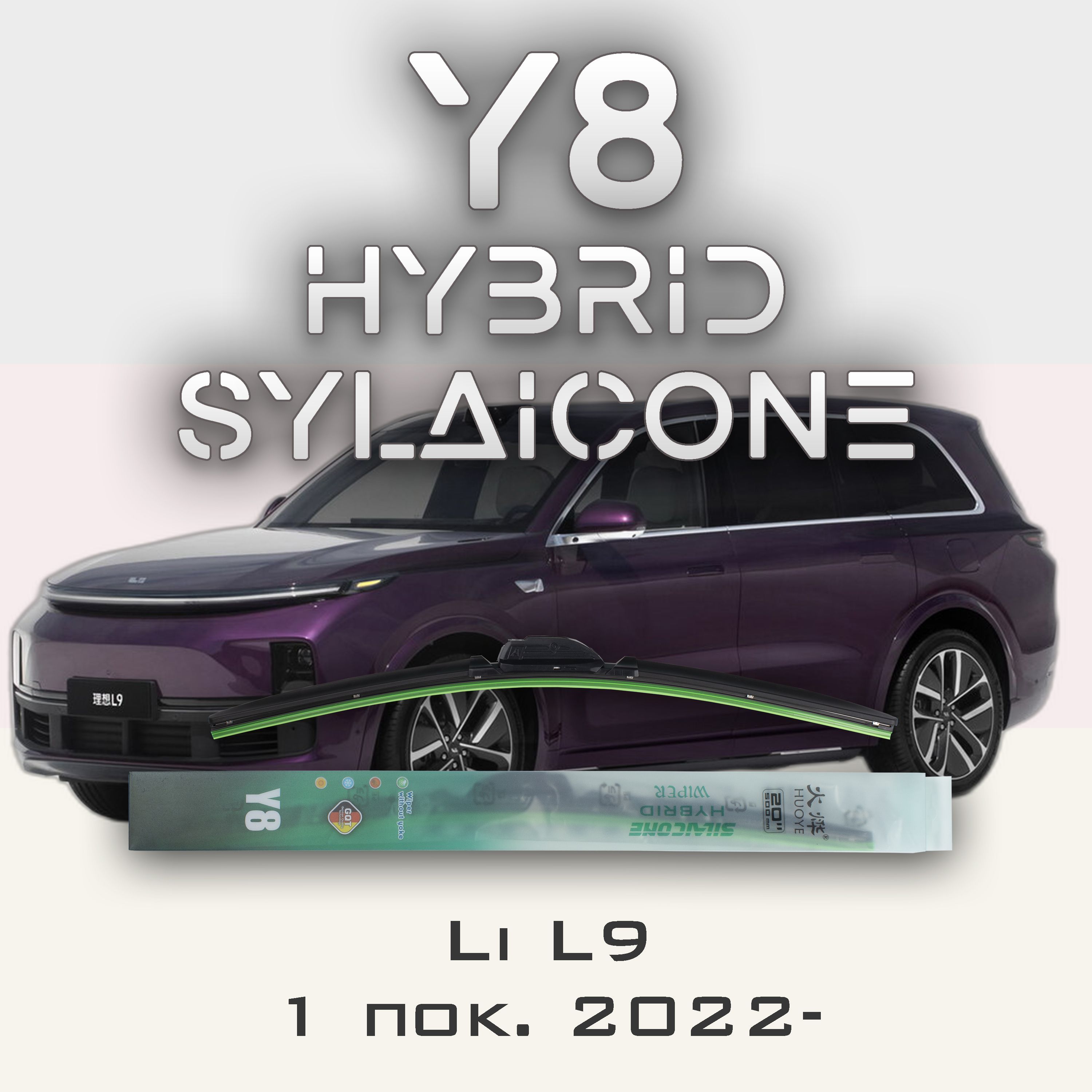 

Комплект щеток стеклоочистителя HUOYE Y8-Li L9 1 пок. 2022-, Y8