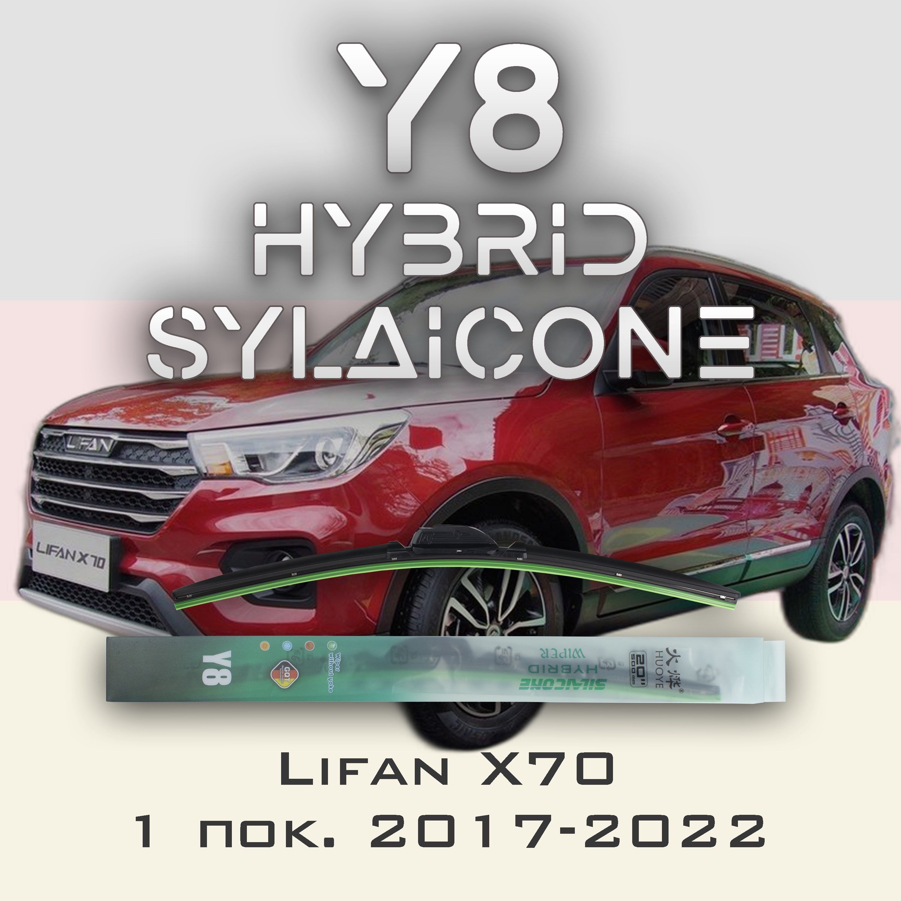 

Комплект щеток стеклоочистителя HUOYE Y8-Lifan X70 1 пок. 2017-2022, Y8