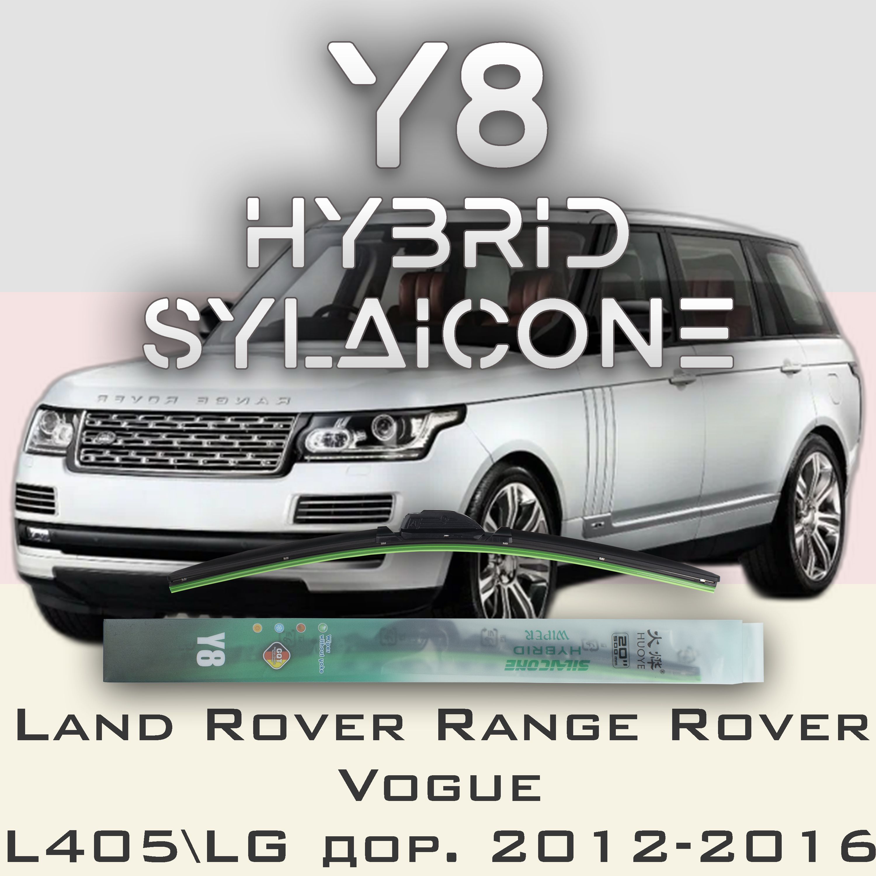 

Комплект щеток стеклоочистителя HUOYE Y8-Range Rover Vogue L405\LG дорест. 2012-2016, Y8