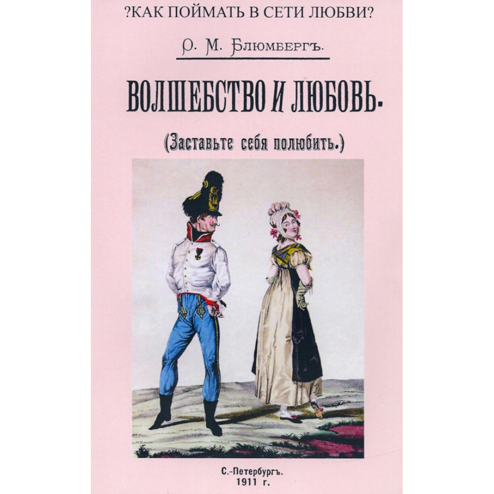 

Волшебство и любовь (Заставьте себя полюбить)