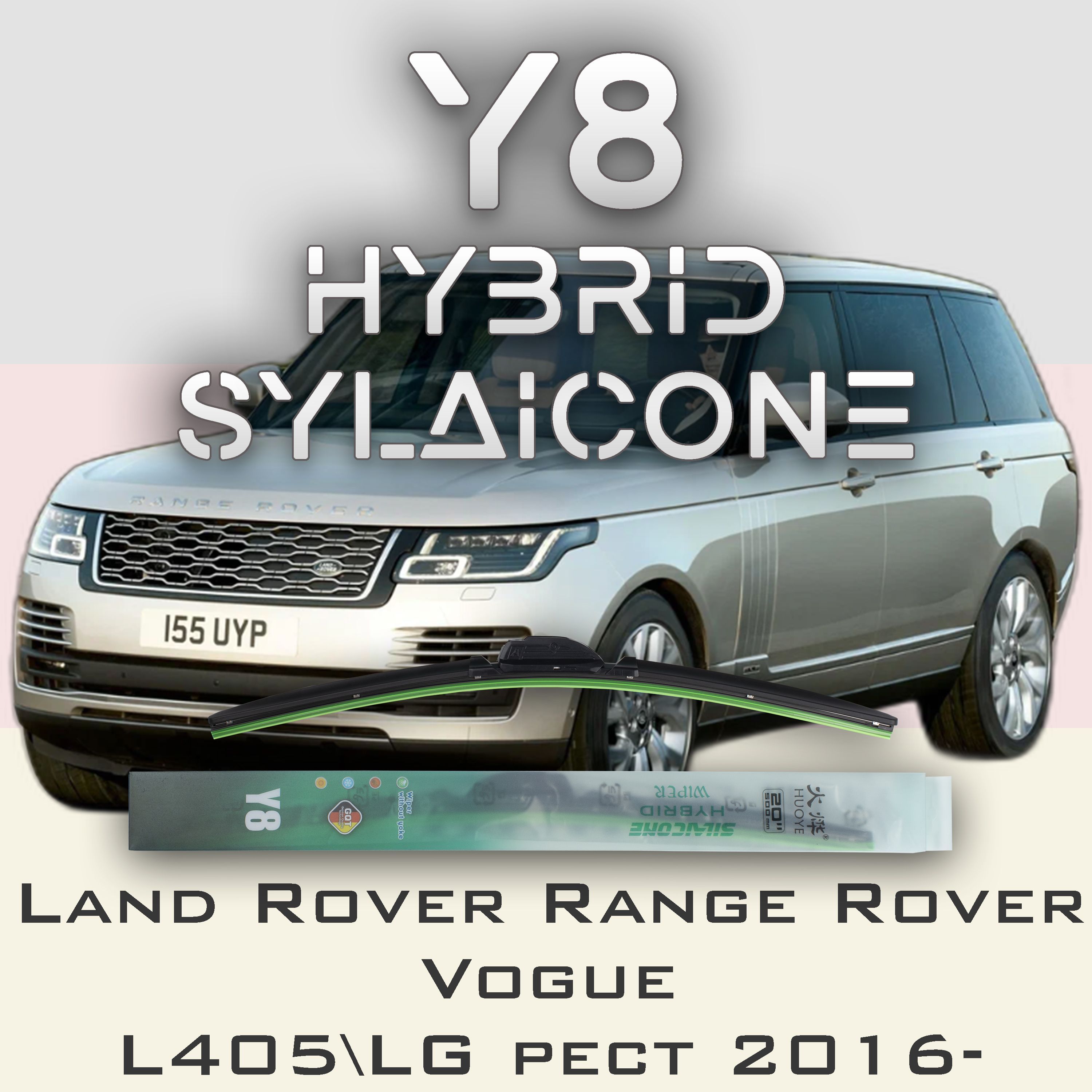 

Комплект щеток стеклоочистителя HUOYE Y8-Land Rover Range Rover Vogue L405\LG рест. 2016-, Y8