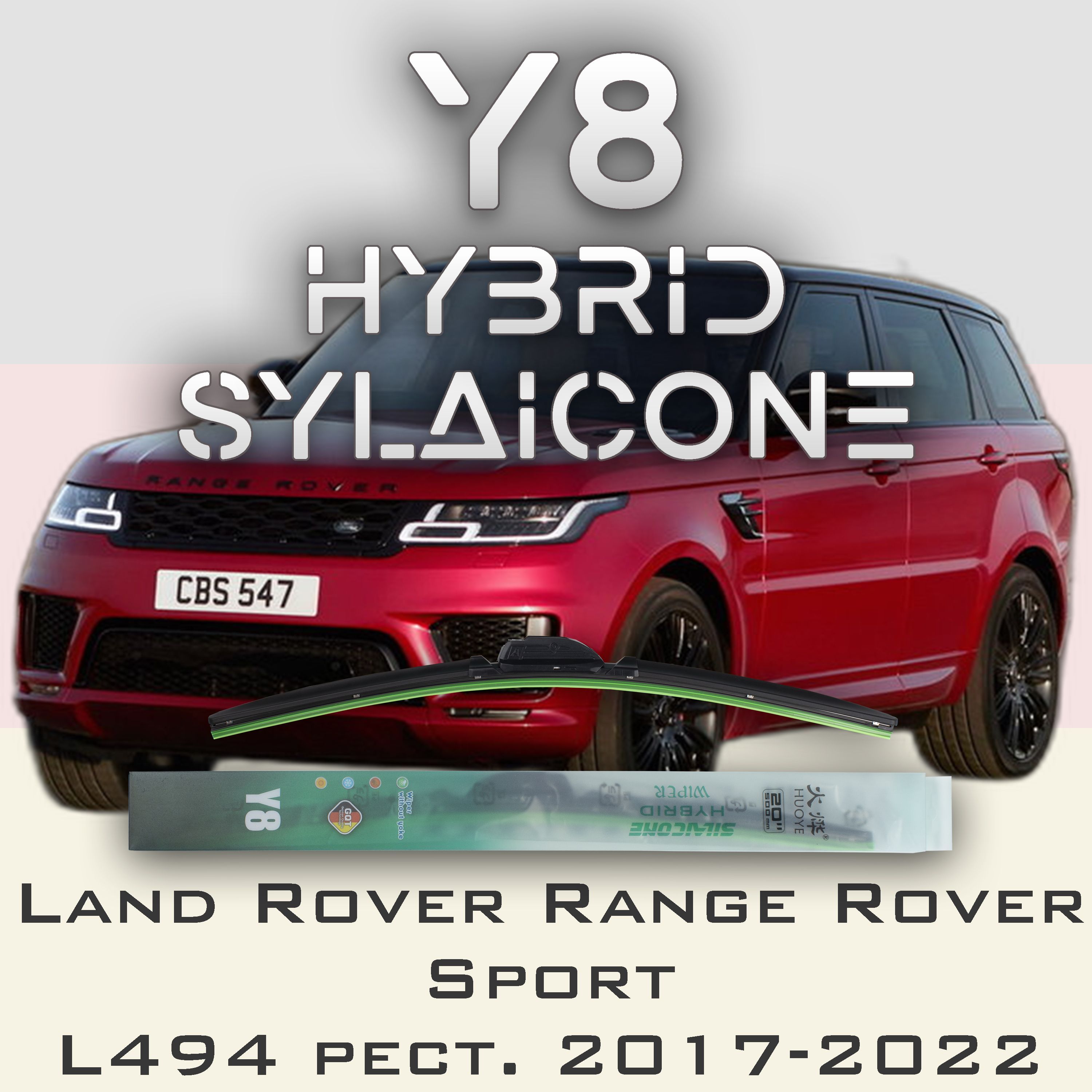 

Комплект щеток стеклоочистителя HUOYE Y8-Range Rover Sport L494\LW рест. 2017-2022, Y8