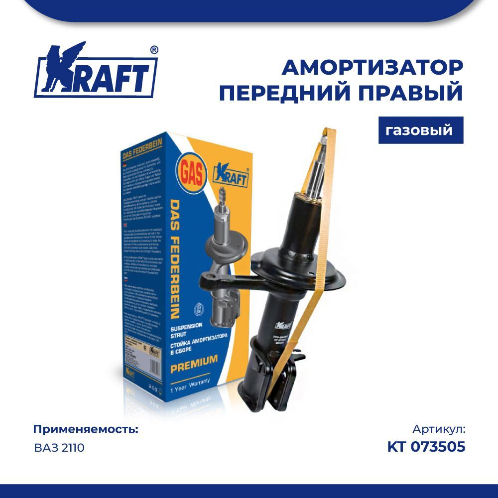 

Амортизатор передний (стойка правая в сборе) ВАЗ 2110 разборная (газовая) KRAFT KT 073505