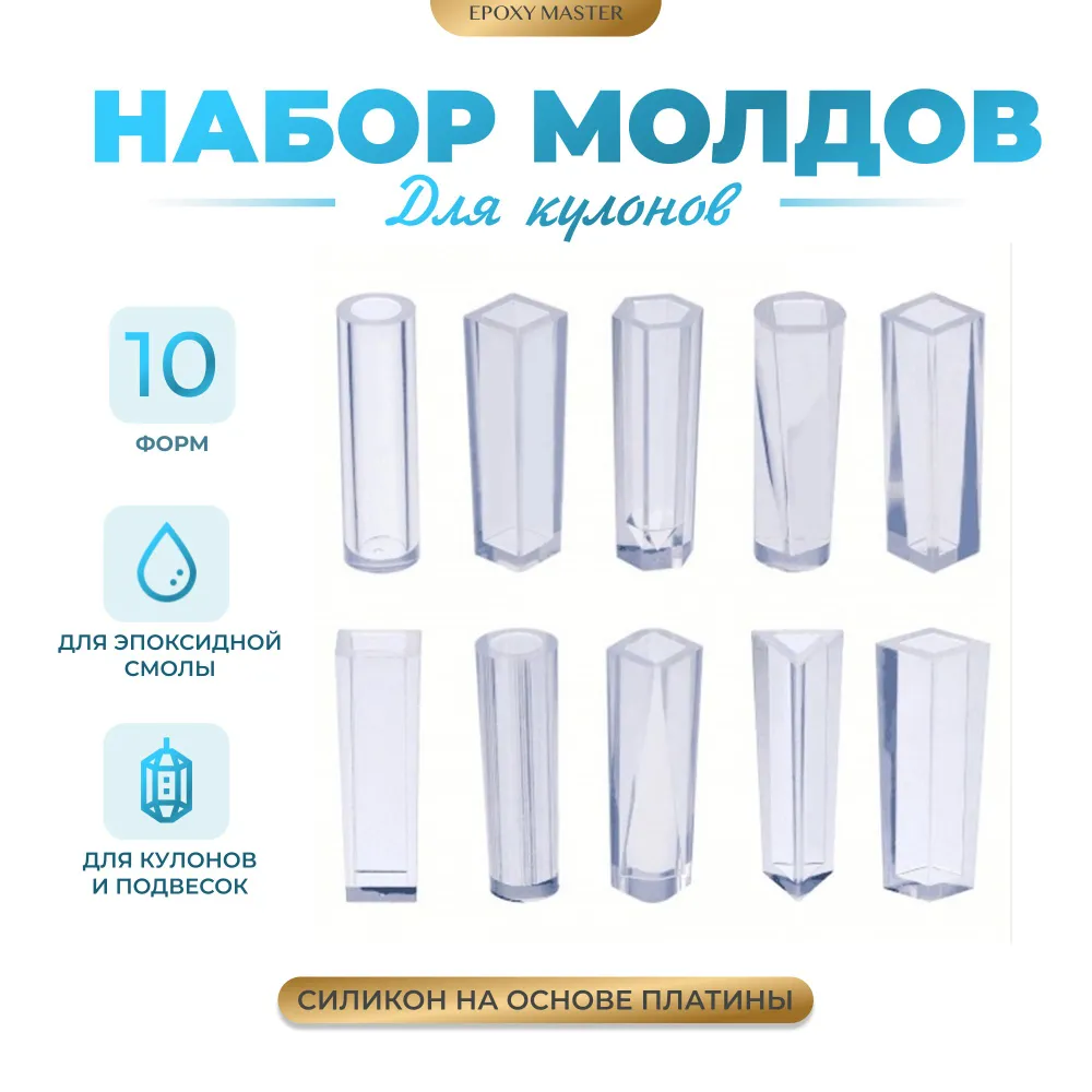 

Силиконовый молд EPOXYMASTER для создания кулонов, 10 шт, Белый, Силиконовый молд