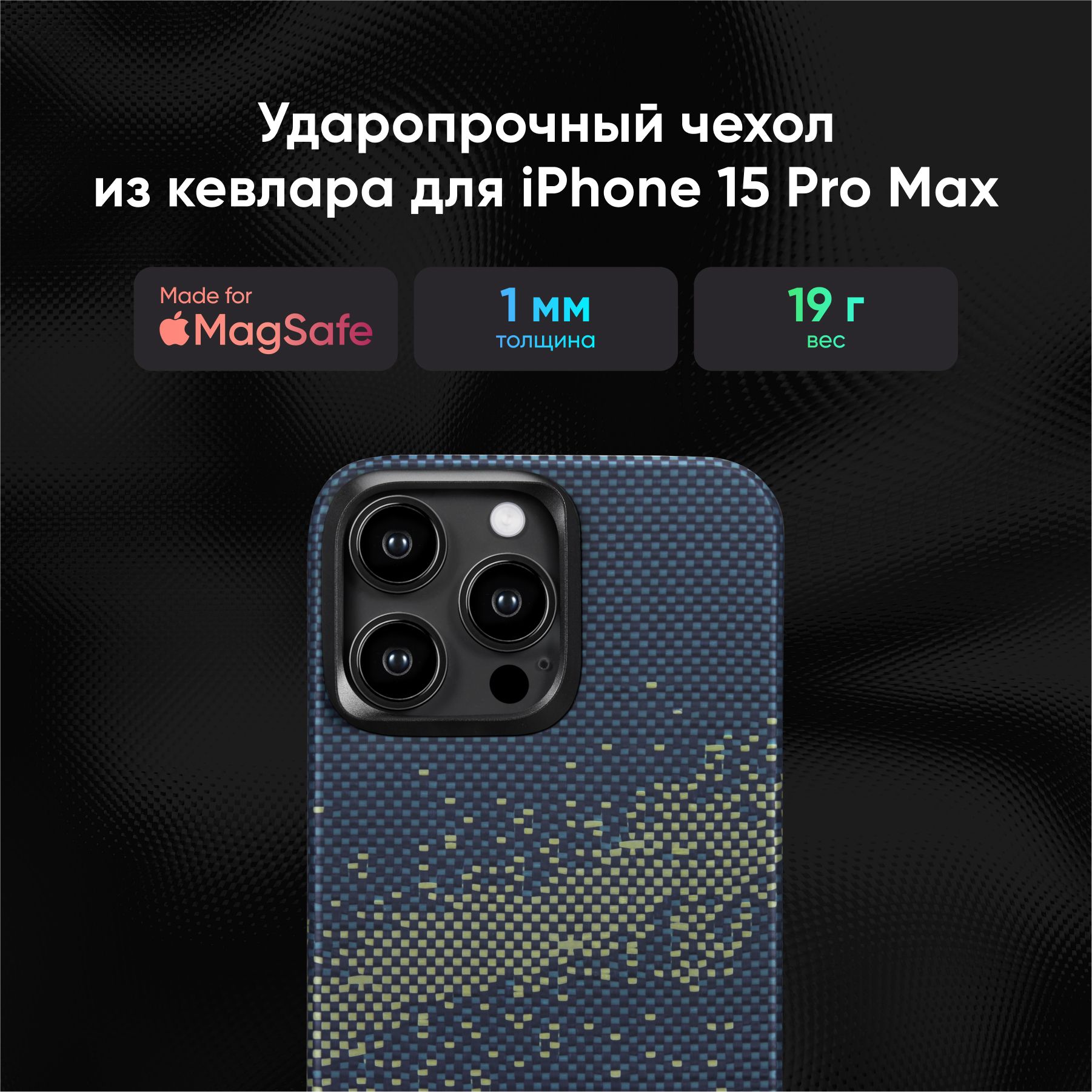 Чехол Pitaka MagEZ Case 4 Magsafe для iPhone 15 Pro Max кевлар (KI1502PMYG)