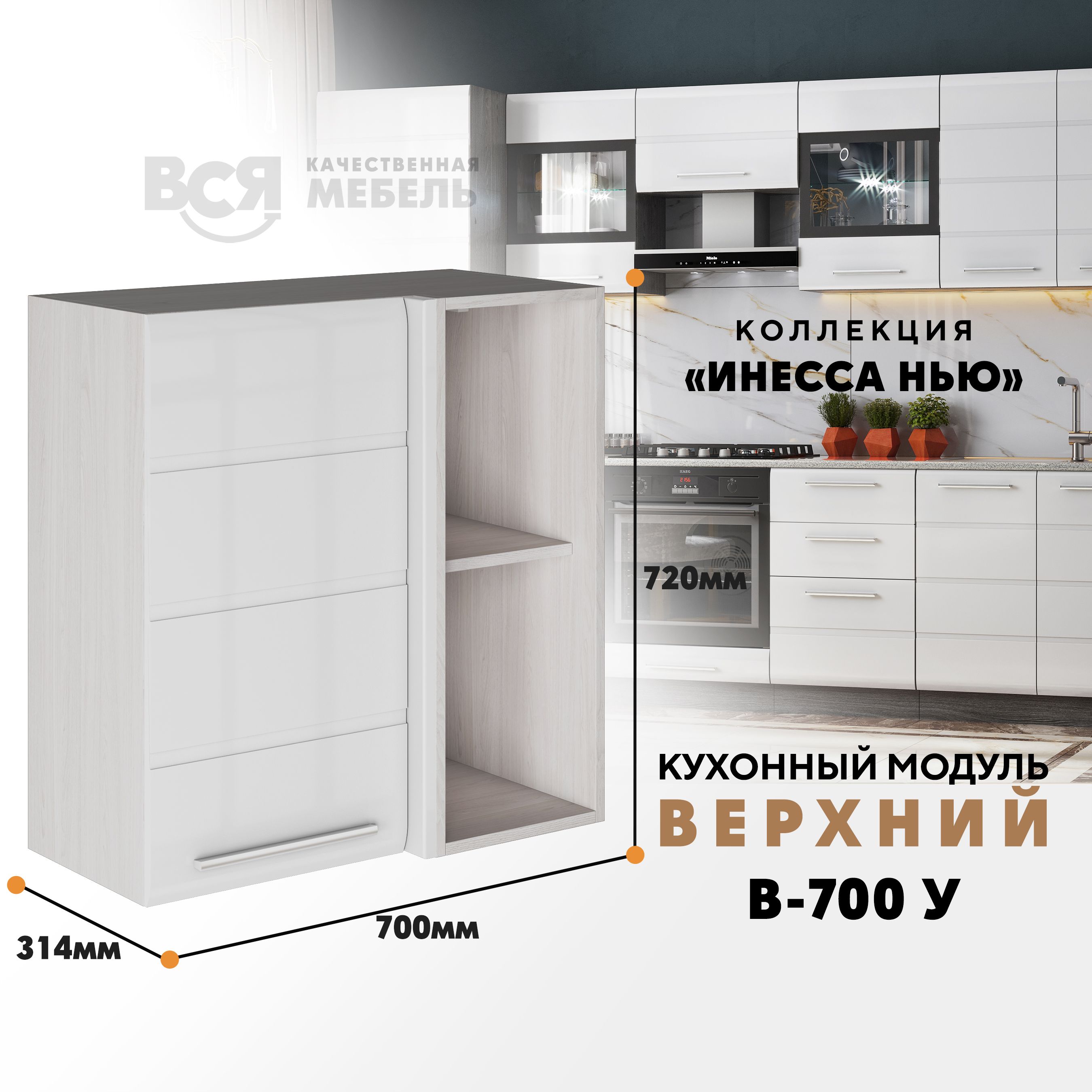 

Кухонный навесной модуль ВСЯ мебель Инесса нью, В-700У, Белый глян/Ясень анкор, Белый;бежевый, Инесса нью В-700У
