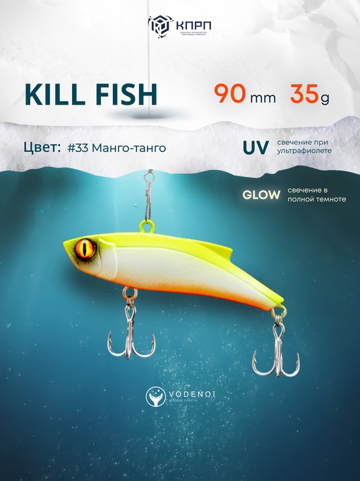 Раттлин Vodenoi Kill Fish 90 мм 35 гр 33 цвет