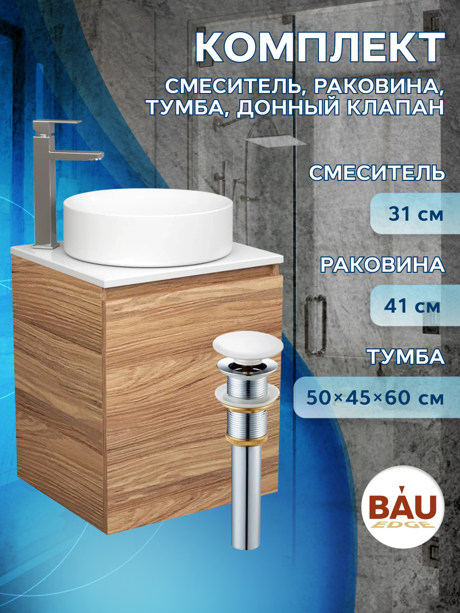 

Тумба Bau Dream Blackwood 50,раковина BAU Dream круглая D41,смеситель Hotel Still,выпуск, Бежевый, BD2050-1_BL1002
