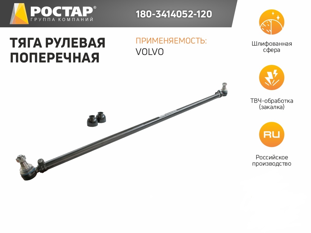 

180-3414052-120_Тяга Рулевая Поперечная L=1669 Vоlvо ROSTAR 1803414052120