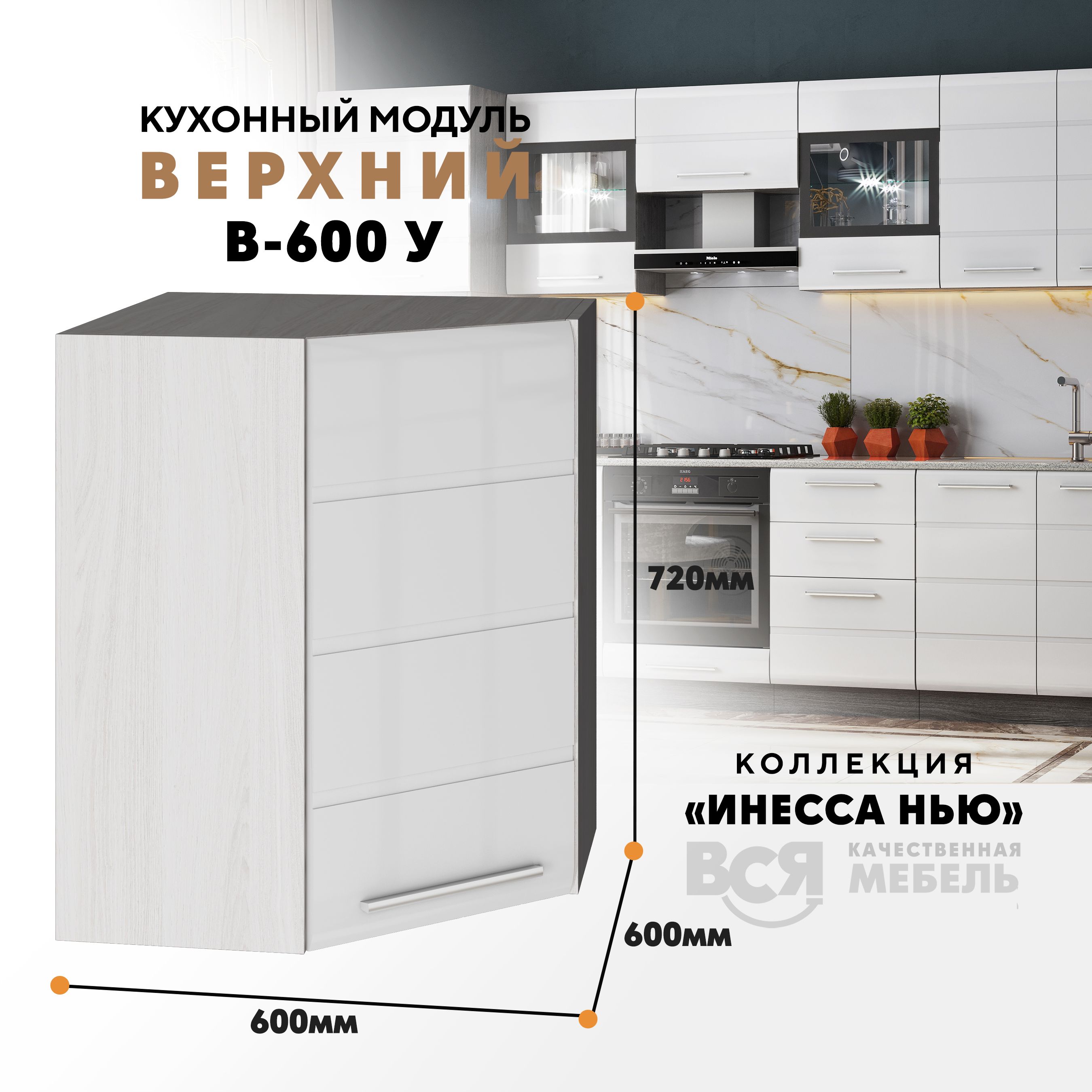 

Кухонный навесной модуль ВСЯ мебель Инесса нью, В-600У, Белый глян/Ясень анкор, Белый;бежевый, Инесса нью В-600У