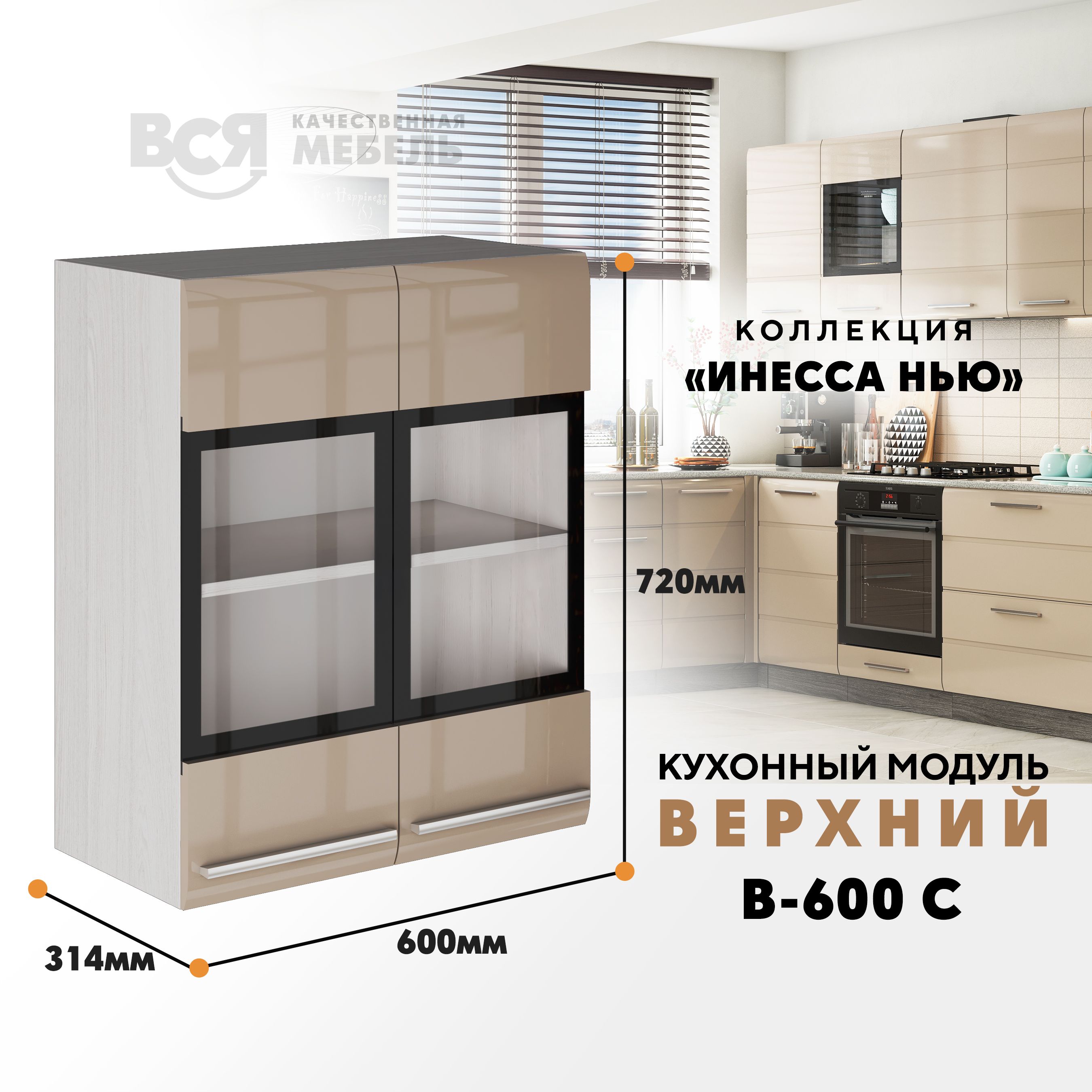 

Кухонный навесной модуль ВСЯ мебель Инесса нью, В-600С, Каппучино глян/Ясень анкор, Бежевый, Инесса нью В-600С