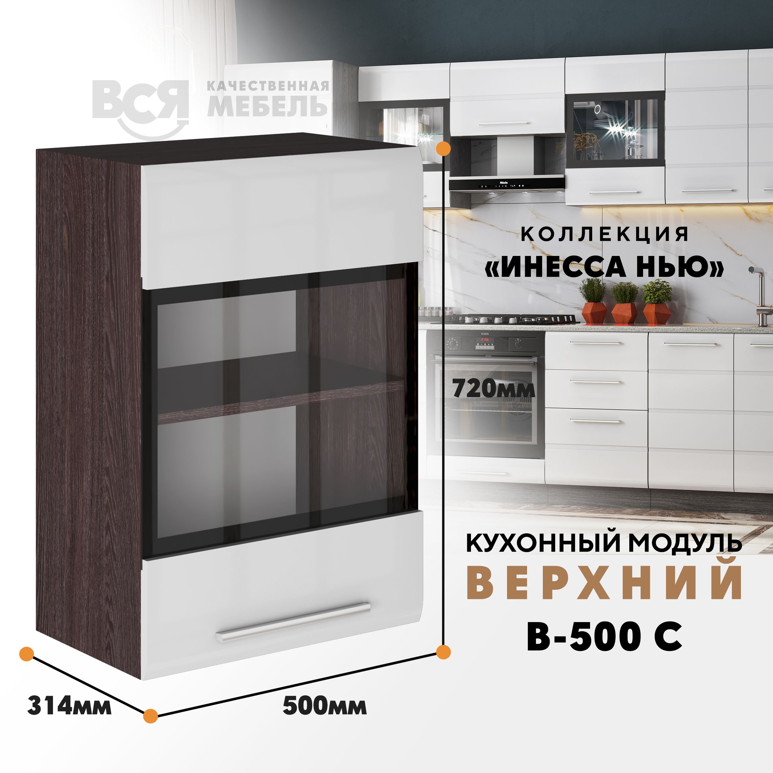 

Кухонный навесной модуль ВСЯ мебель Инесса нью, В-500С, Белый глян/Ясень анкор, Коричневый;белый, Инесса нью В-500С