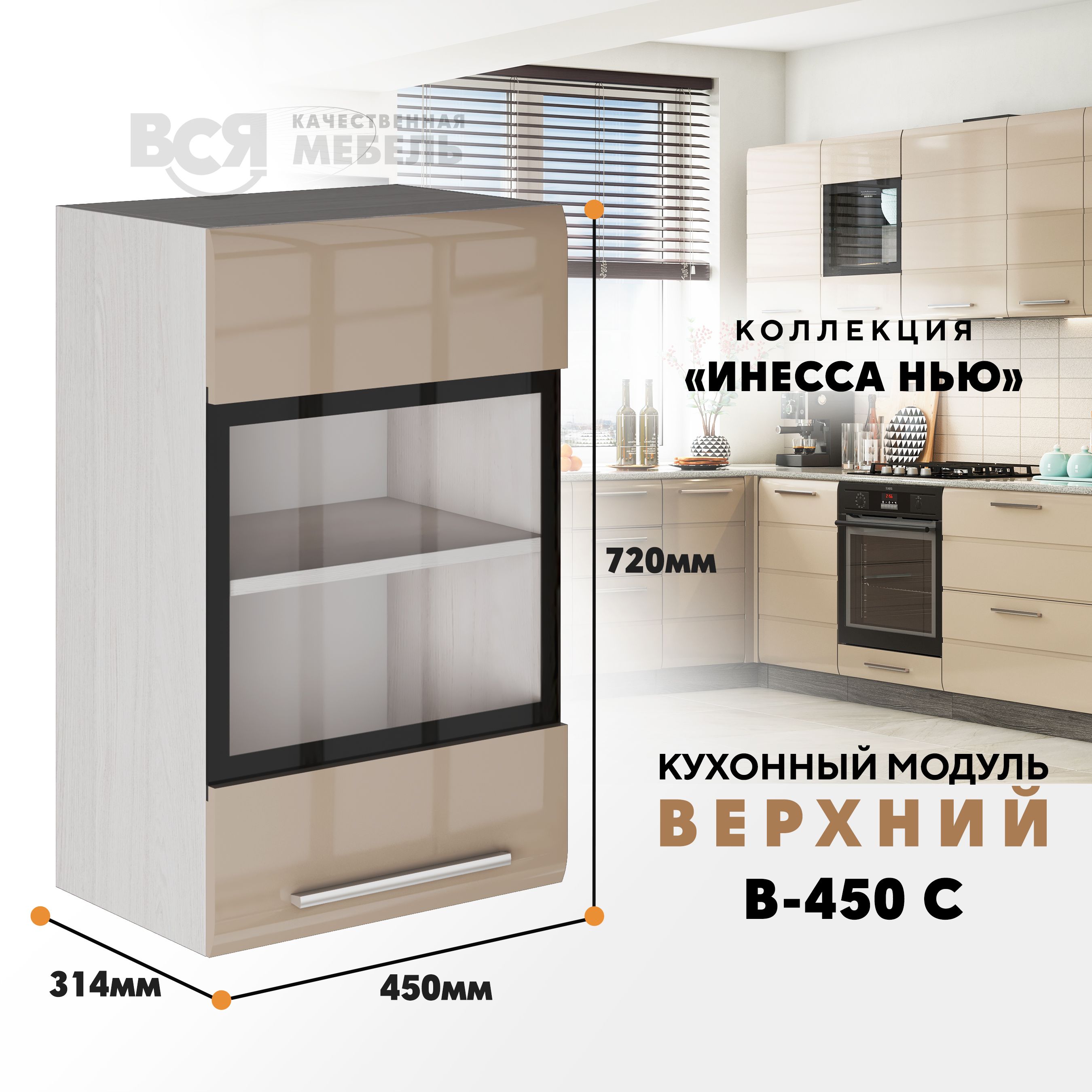 

Кухонный навесной модуль ВСЯ мебель Инесса нью, В-450С, Каппучино глян/Ясень анкор, Бежевый, Инесса нью В-450С