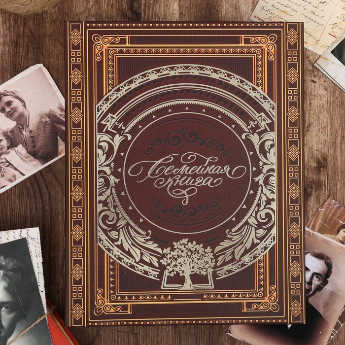 

Родословная книга «Семейная», 89 листов, 32 х 25 см