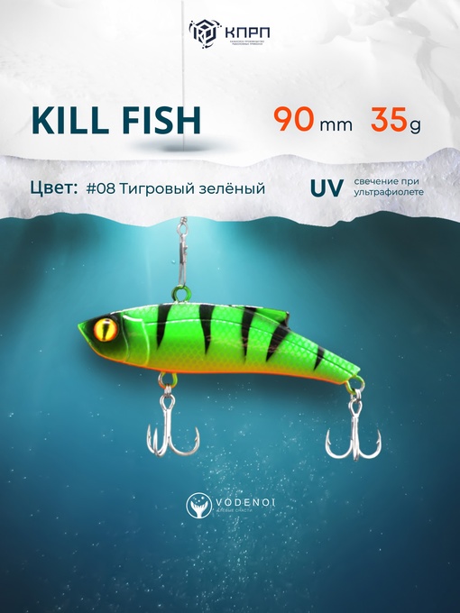 Раттлин Vodenoi Kill Fish 90 мм 35 гр 8 цвет